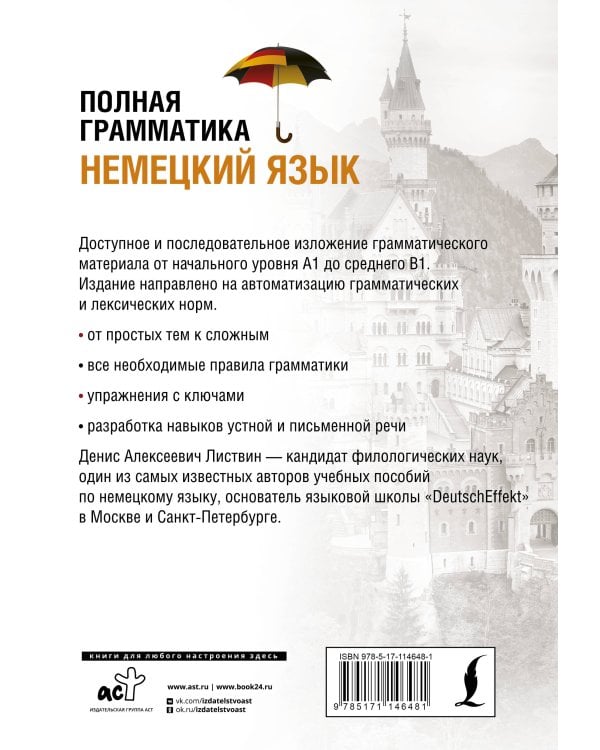 Немецкий язык. Полная грамматика