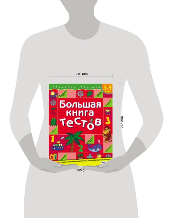 Большая книга тестов. 3-4 года.(1кр.)