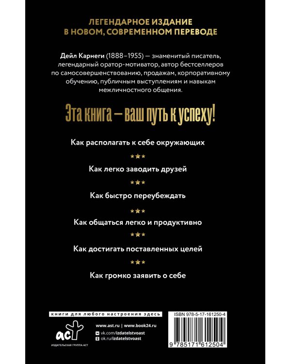 Как завоевывать друзей и оказывать влияние на людей