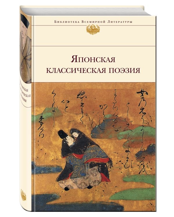 Японская классическая поэзия