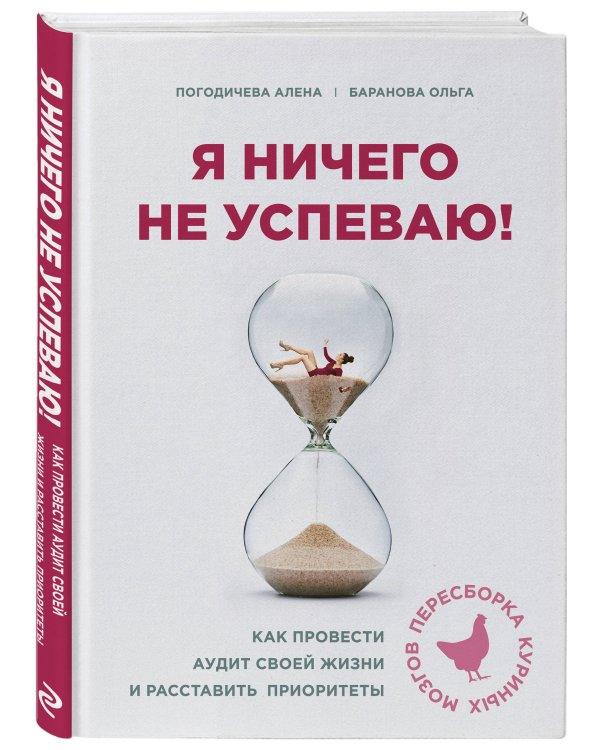 Я ничего не успеваю! Как провести аудит своей жизни и расставить приоритеты