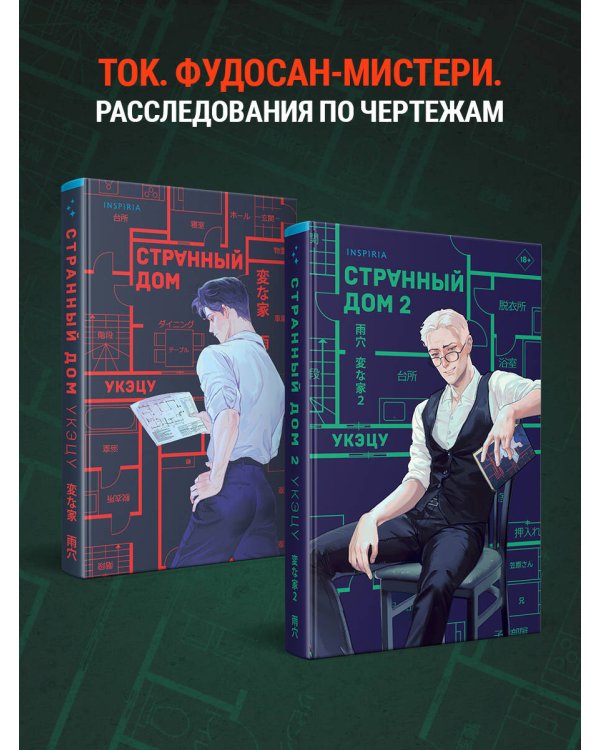 Странный дом 2