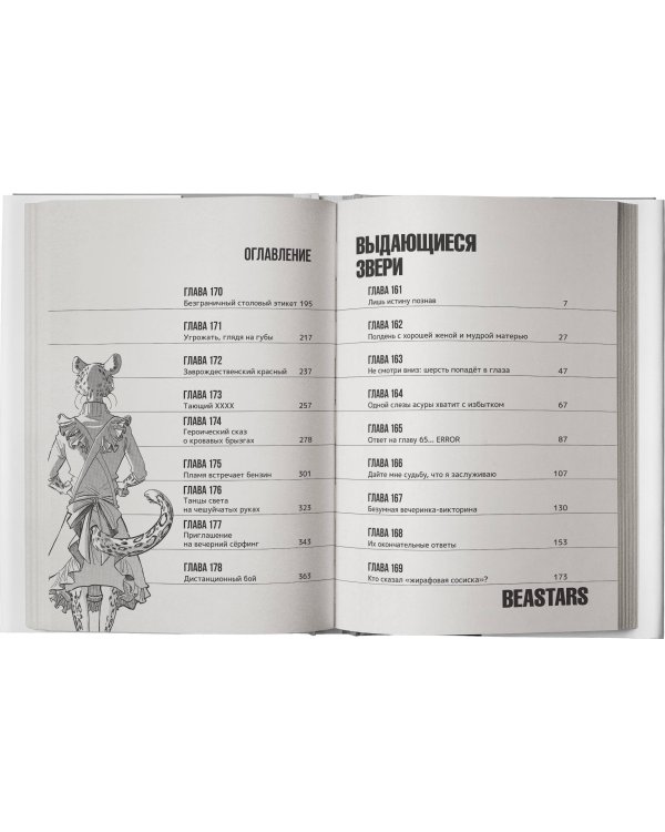 Beastars. Выдающиеся звери. Том 10