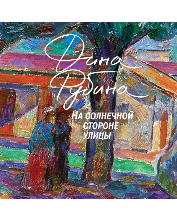 На солнечной стороне улицы