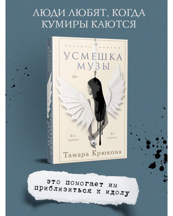 Усмешка музы