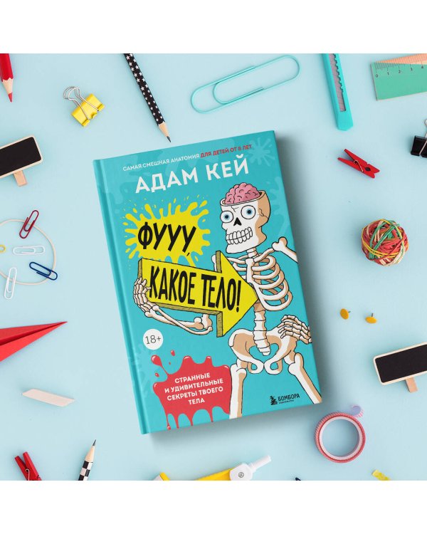 Фууу, какое тело! Странные и удивительные секреты твоего тела