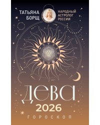 ДЕВА. Гороскоп на 2026 год