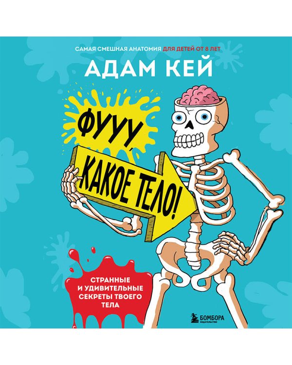 Фууу, какое тело! Странные и удивительные секреты твоего тела