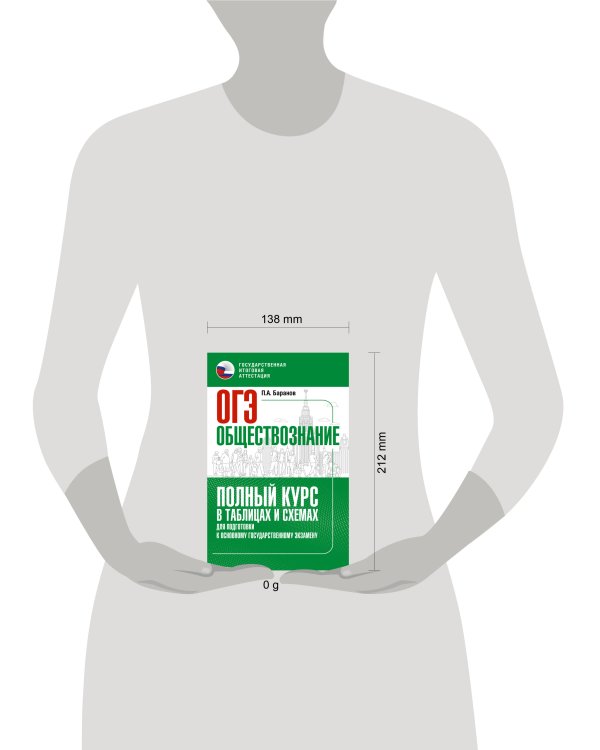 ОГЭ. Обществознание. Полный курс в таблицах и схемах для подготовки к ОГЭ