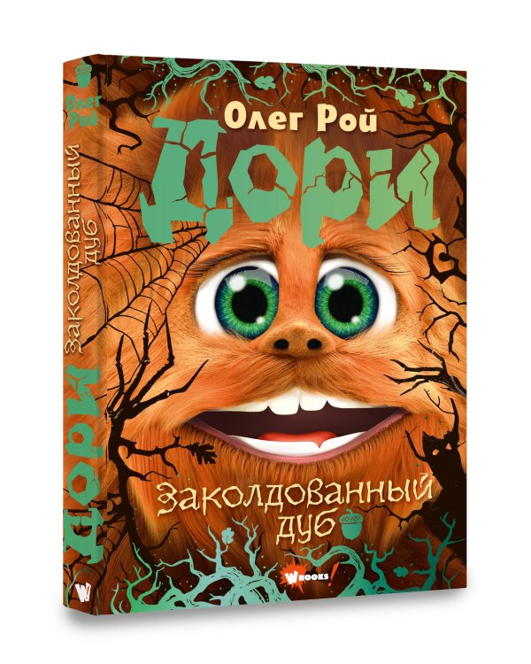 Дори. Заколдованный дуб