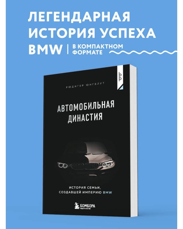 Автомобильная династия. История семьи, создавшей империю BMW