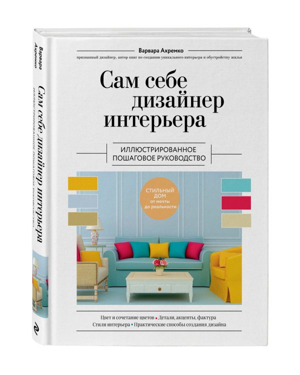 Сам себе дизайнер интерьера. Иллюстрированное пошаговое руководство (издание дополненное и переработанное) (нов.оф)