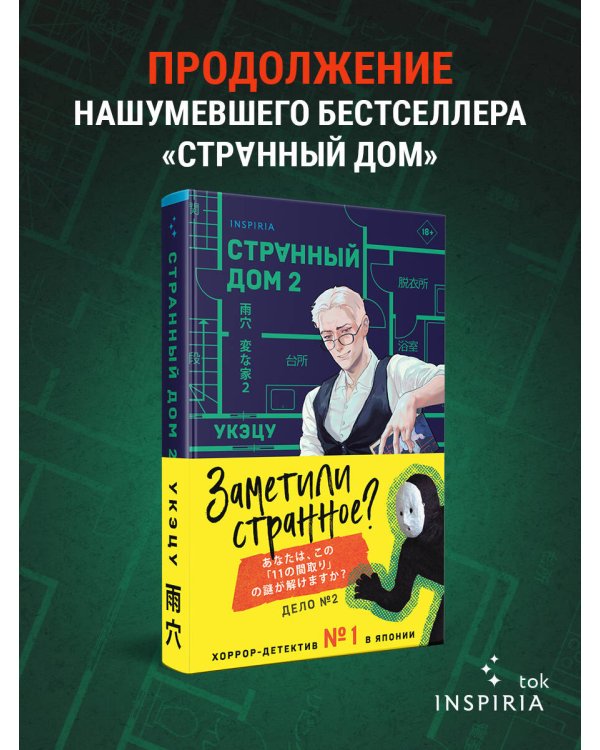 Странный дом 2