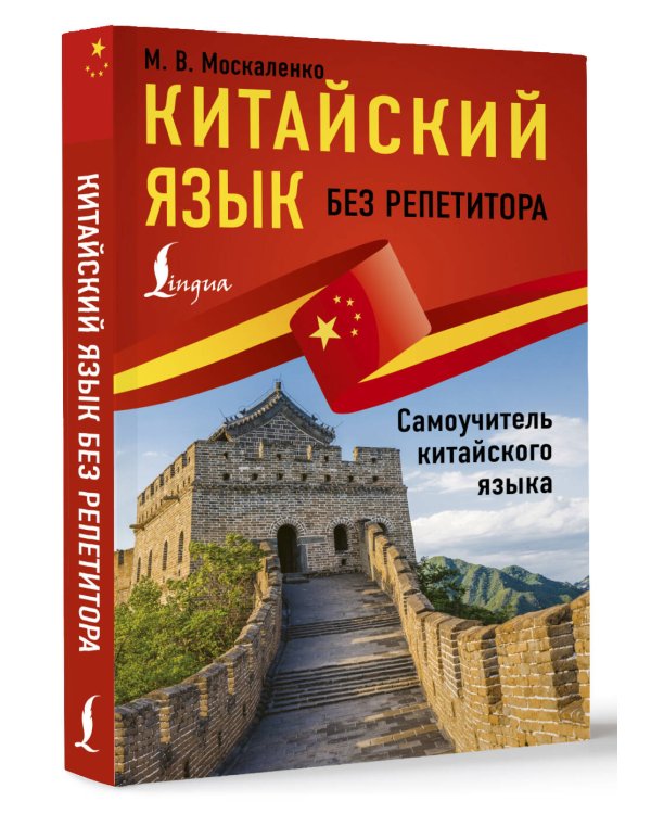 Китайский язык без репетитора. Самоучитель китайского языка