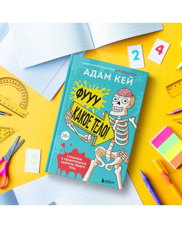 Фууу, какое тело! Странные и удивительные секреты твоего тела