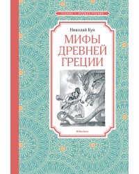Мифы Древней Греции