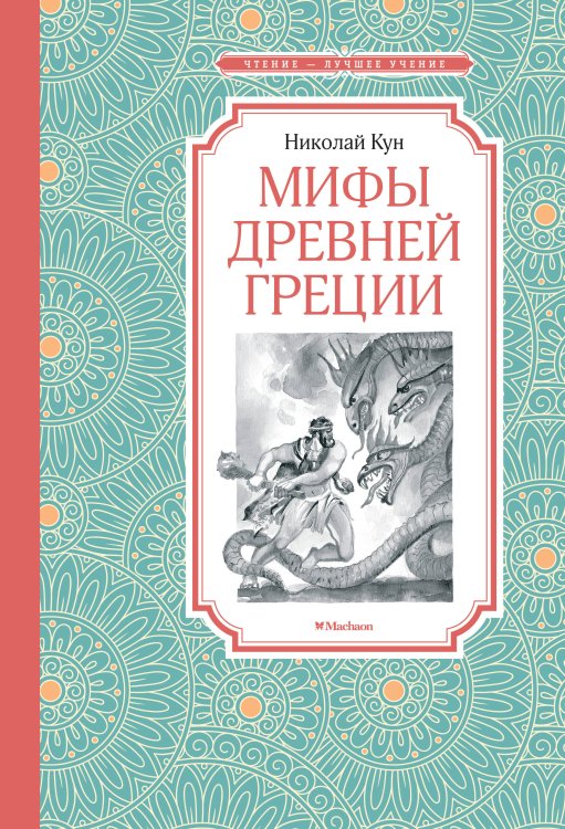 Мифы Древней Греции