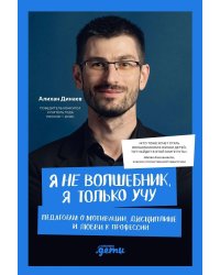 Я не волшебник, я только учу. Педагогам о мотивации, дисциплине и любви к профессии