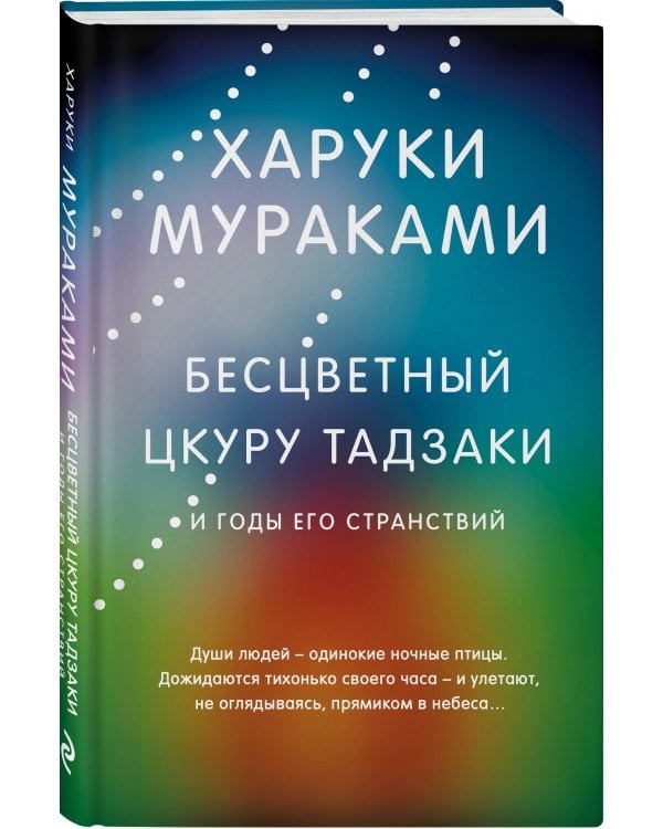 Бесцветный Цкуру Тадзаки и годы его странствий
