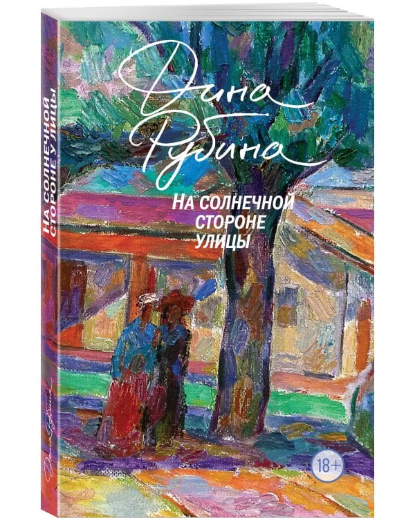 На солнечной стороне улицы