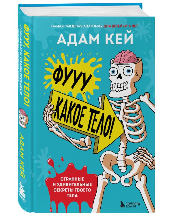 Фууу, какое тело! Странные и удивительные секреты твоего тела