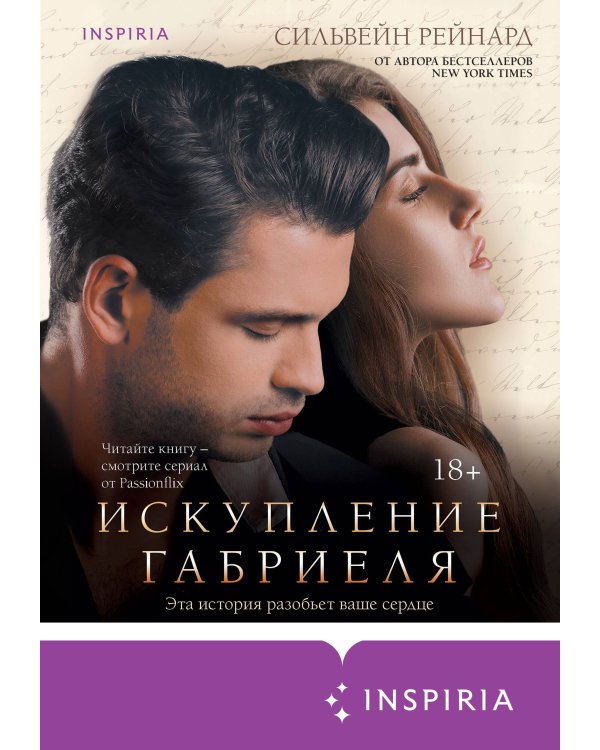 Искупление Габриеля (#3)