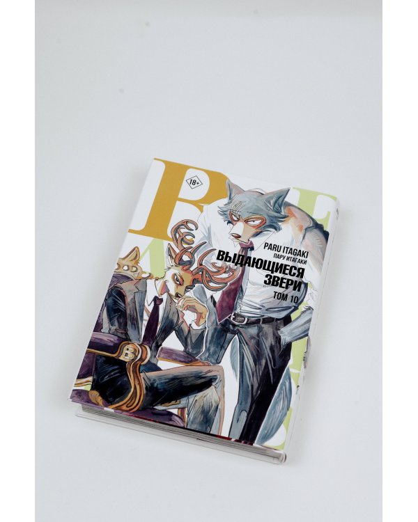 Beastars. Выдающиеся звери. Том 10