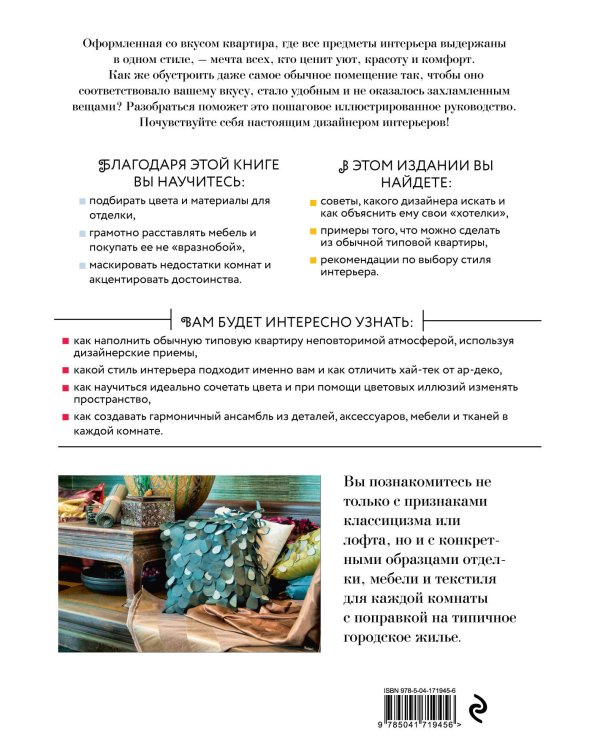 Сам себе дизайнер интерьера. Иллюстрированное пошаговое руководство (издание дополненное и переработанное) (нов.оф)