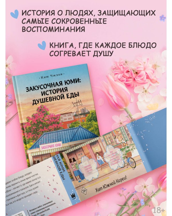 Закусочная Юми: История душевной еды