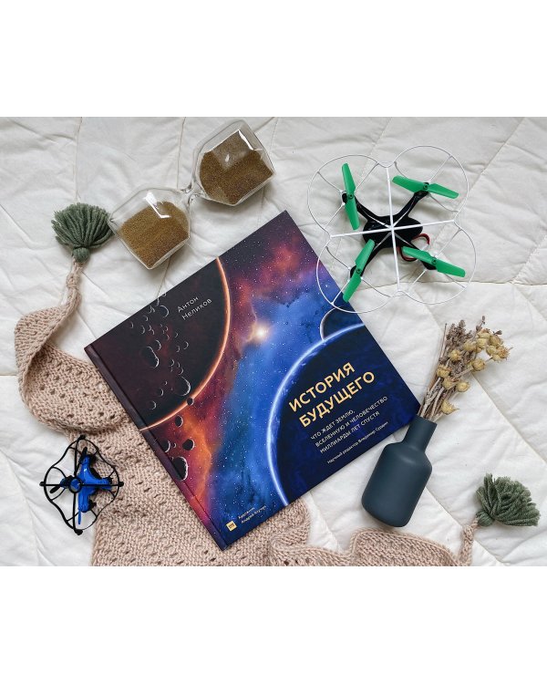 История будущего. Что ждёт Землю, Вселенную и человечество миллиарды лет спустя