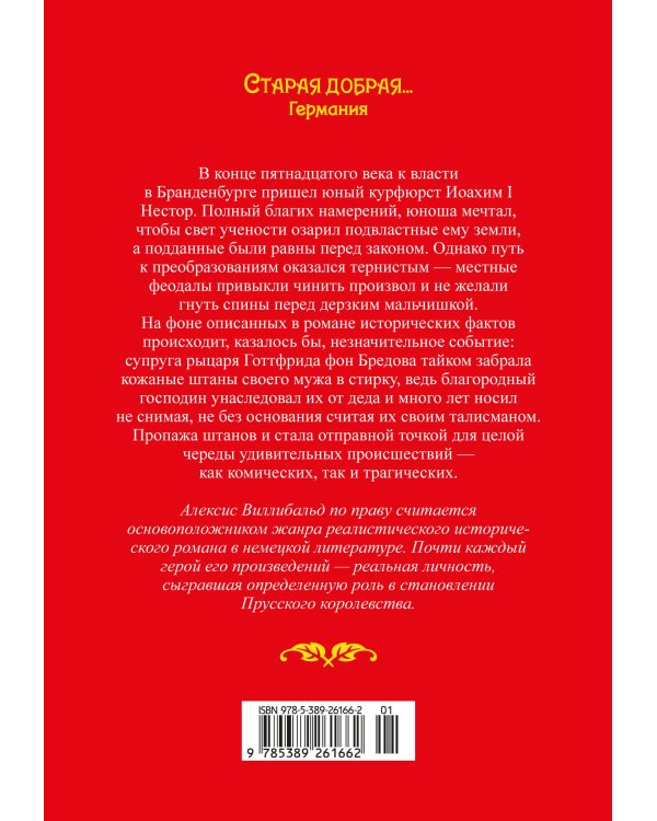 Штаны господина фон Бредова