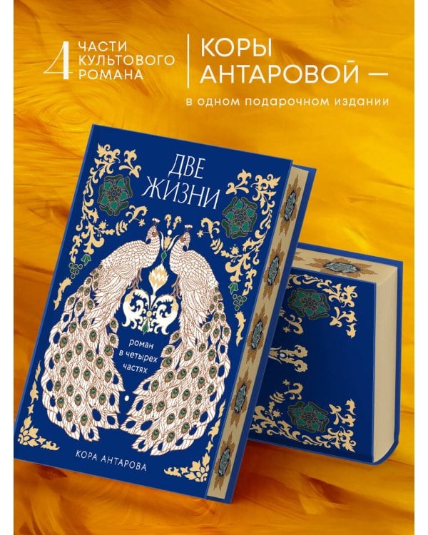 Две жизни. Четыре части в одной книге (подарочное издание с цветным обрезом)