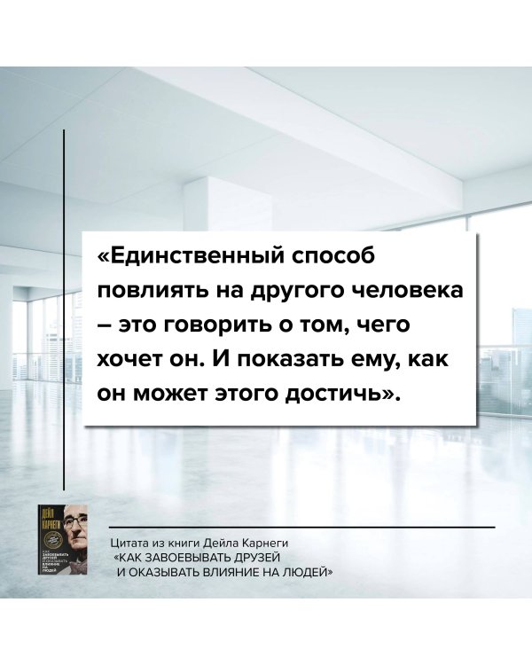 Как завоевывать друзей и оказывать влияние на людей