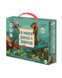 Подарок для любознательных. В мире динозавров. 6 в 1. ГЕОДОМ