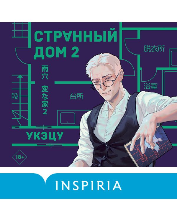 Странный дом 2