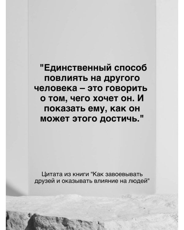 Как завоевывать друзей и оказывать влияние на людей