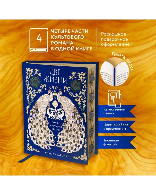 Две жизни. Четыре части в одной книге (подарочное издание с цветным обрезом)