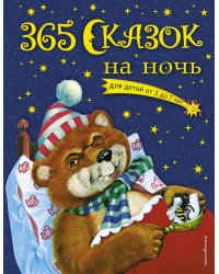365 сказок на ночь (с ил.)