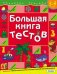 Большая книга тестов. 3-4 года.(1кр.)