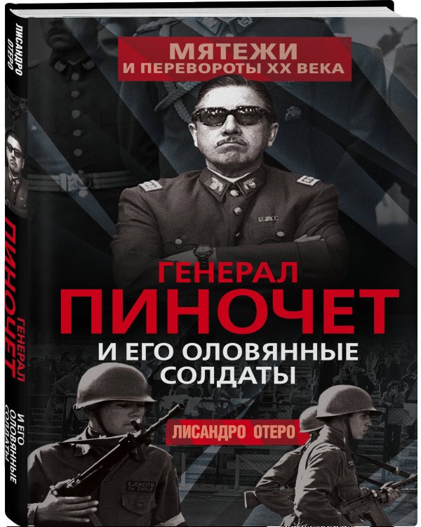 Генерал Пиночет и его оловянные солдаты