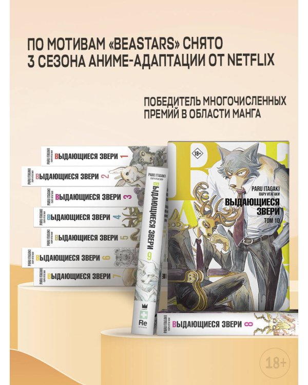 Beastars. Выдающиеся звери. Том 10