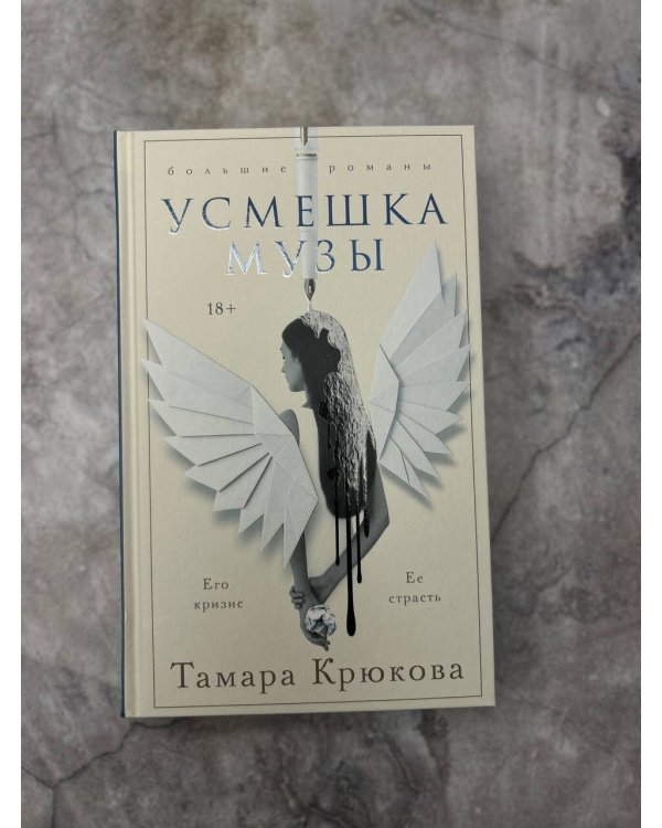 Усмешка музы