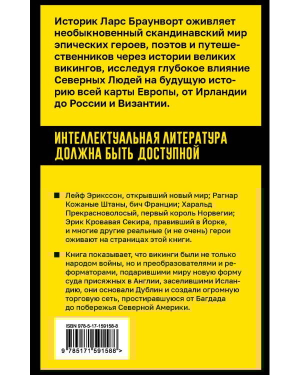 Морские волки. История викингов, их героев и скандинавского мира