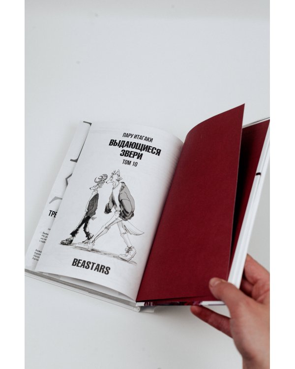 Beastars. Выдающиеся звери. Том 10