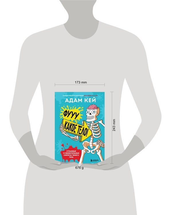 Фууу, какое тело! Странные и удивительные секреты твоего тела