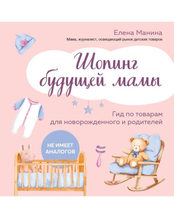 Шопинг будущей мамы. Гид по товарам для новорожденного и родителей