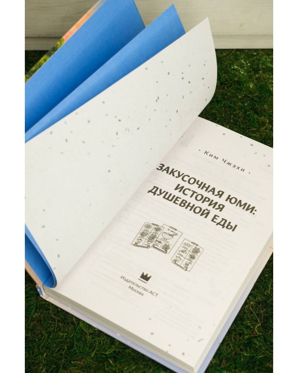 Закусочная Юми: История душевной еды