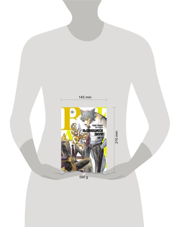 Beastars. Выдающиеся звери. Том 10