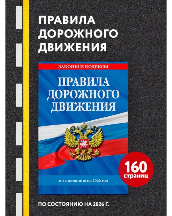 Правила дорожного движения по состоянию на 2026 г.