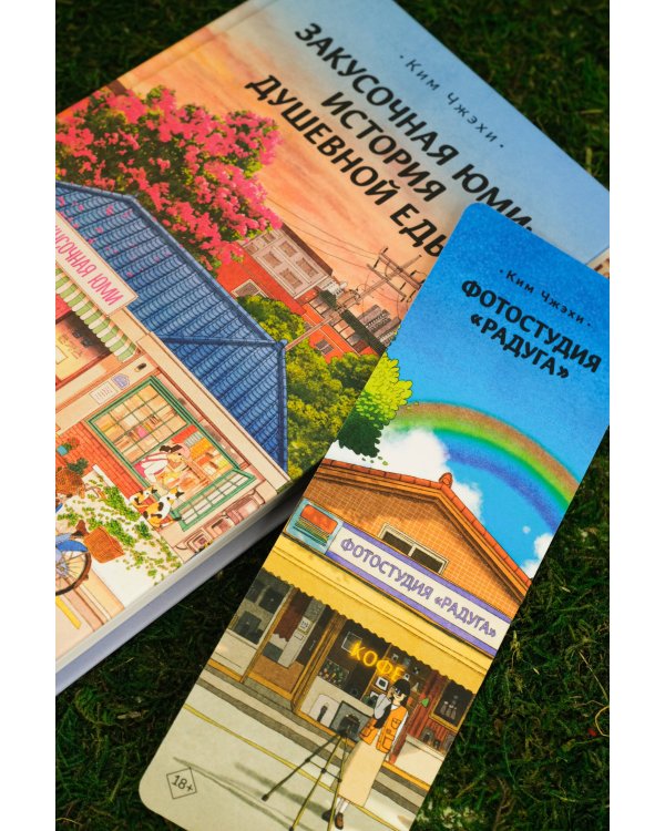 Закусочная Юми: История душевной еды